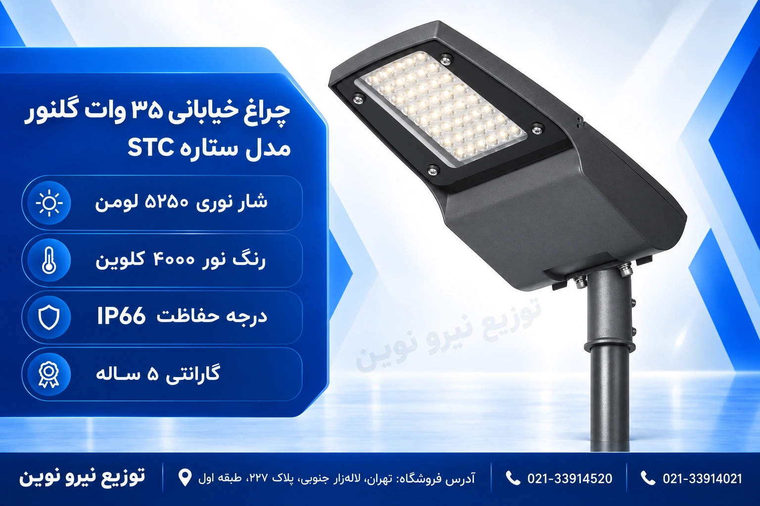 چراغ خیابانی ۳۵ وات گلنور مدل ستاره STC