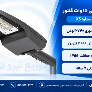 چراغ خیابانی ۱۵ وات گلنور مدل ستاره XS