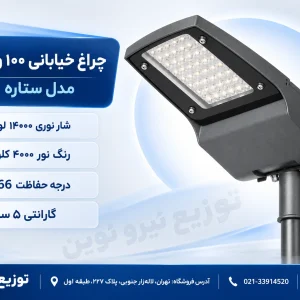 چراغ خیابانی 100 وات گلنور مدل ستاره STC