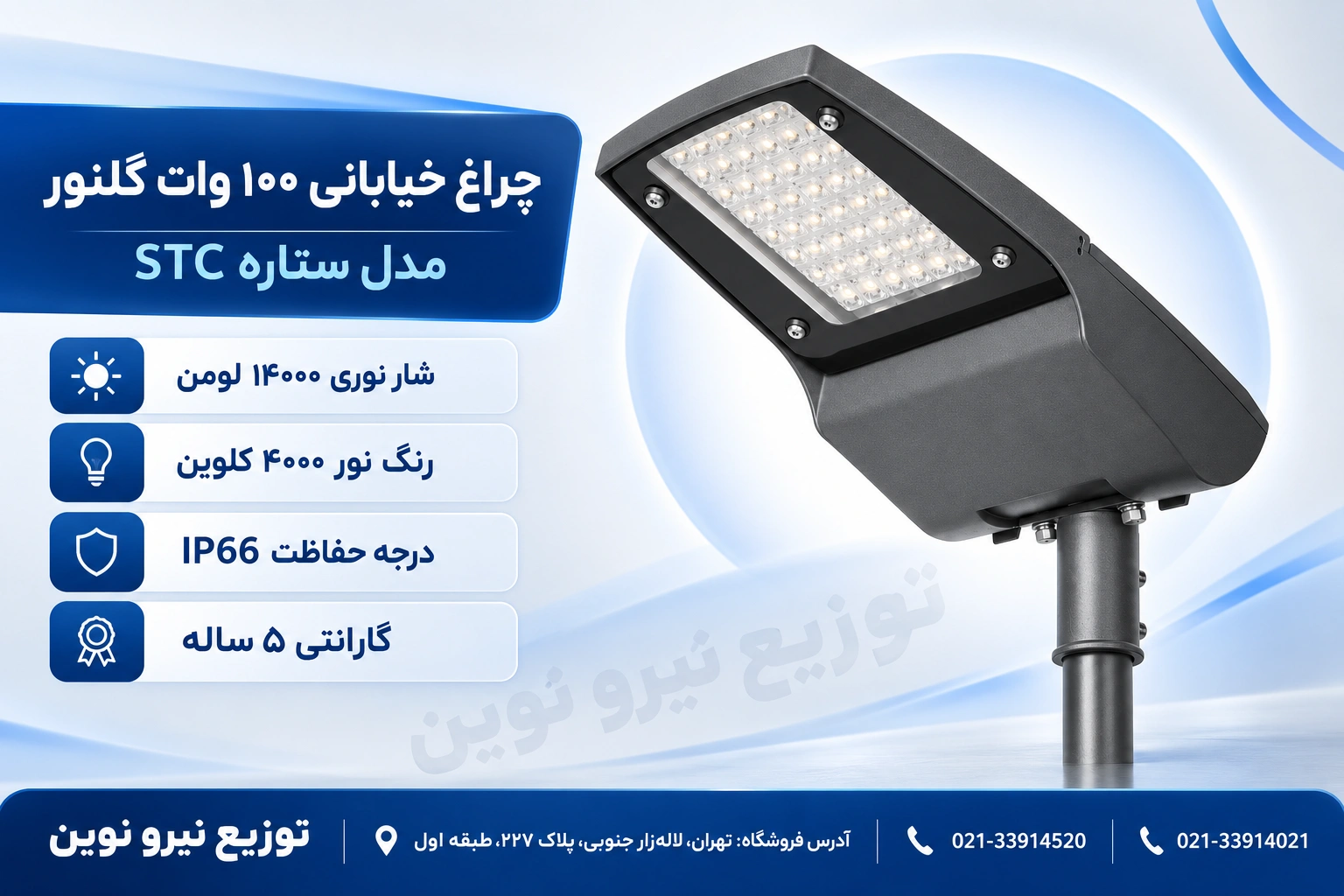 چراغ خیابانی 100 وات گلنور مدل ستاره STC
