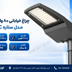 چراغ خیابانی 8۰ وات گلنور مدل ستاره STC