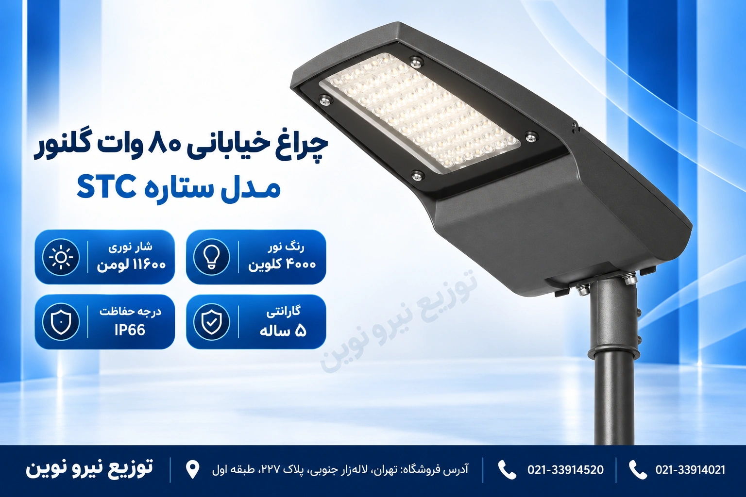 چراغ خیابانی 8۰ وات گلنور مدل ستاره STC