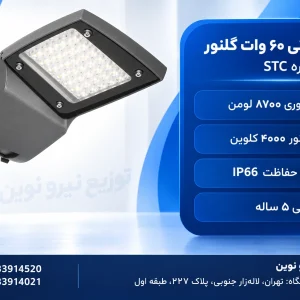 چراغ خیابانی ۶۰ وات گلنور مدل ستاره STC