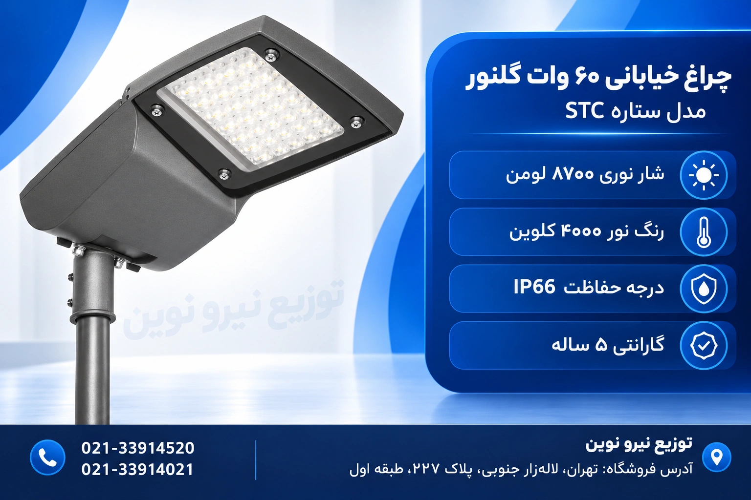 چراغ خیابانی ۶۰ وات گلنور مدل ستاره STC