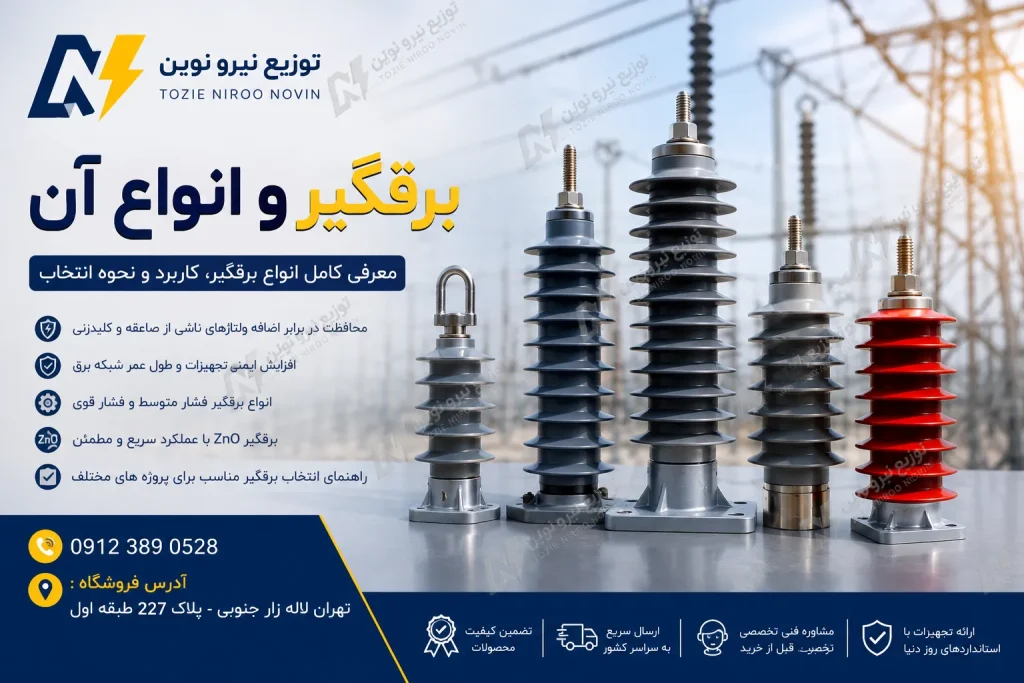 برقگیر و انواع آن؛ آشنایی با کاربرد، ساختار و انواع برقگیر