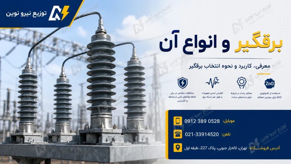 برقگیر و انواع آن