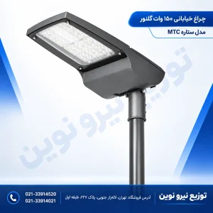 چراغ خیابانی ۱۵۰ وات گلنور مدل ستاره MTC
