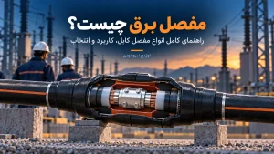 مفصل برق چیست؟